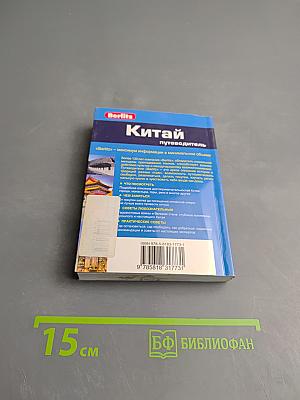Китай. Путеводитель