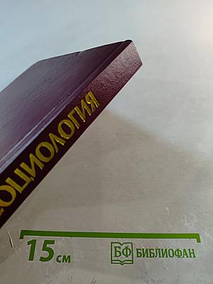 Социология. Учебное пособие