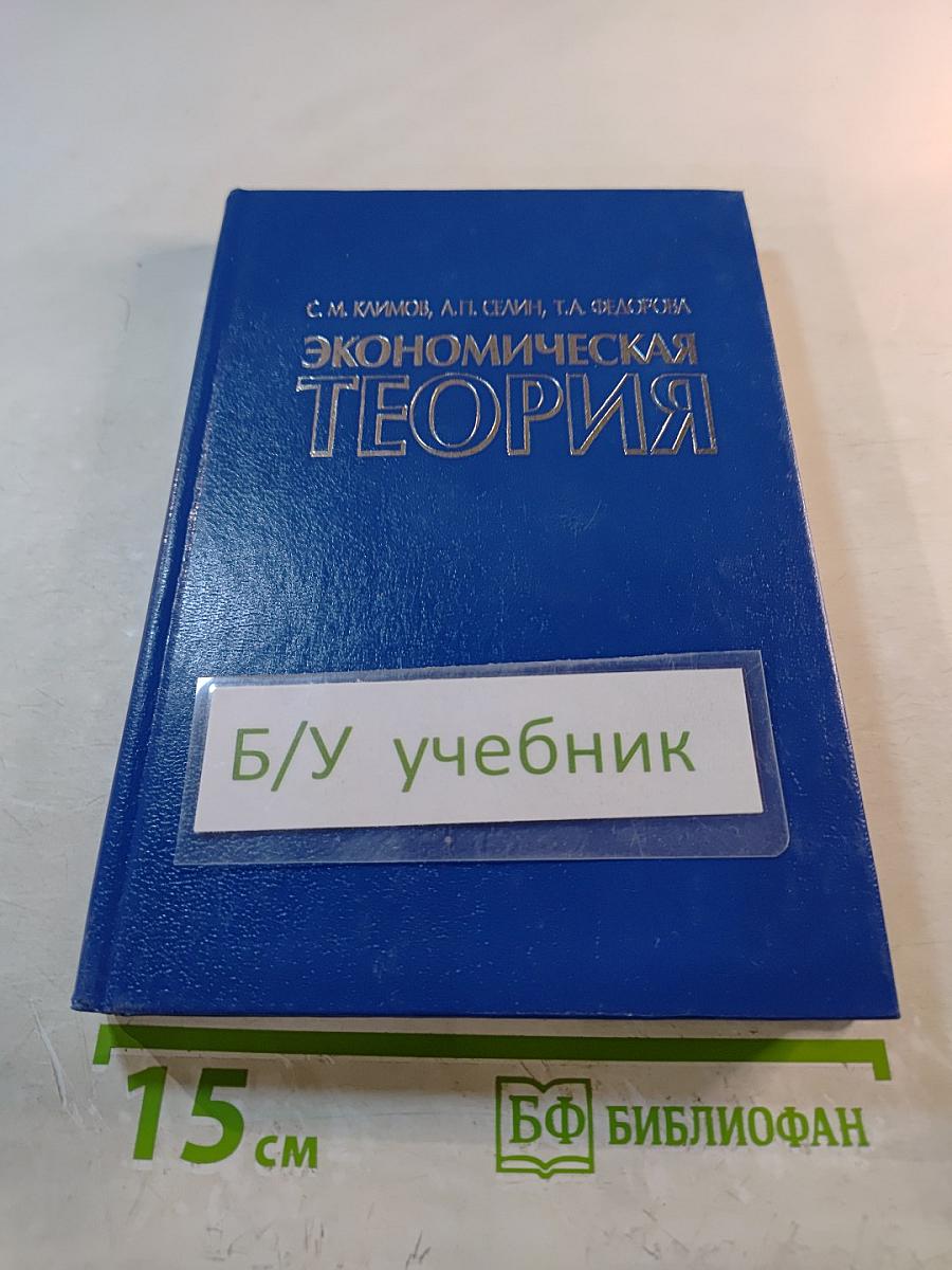 Экономическая теория: Учебное пособие