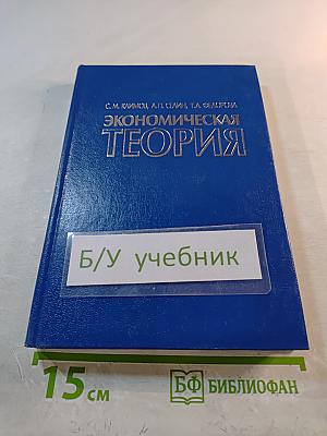 Экономическая теория: Учебное пособие
