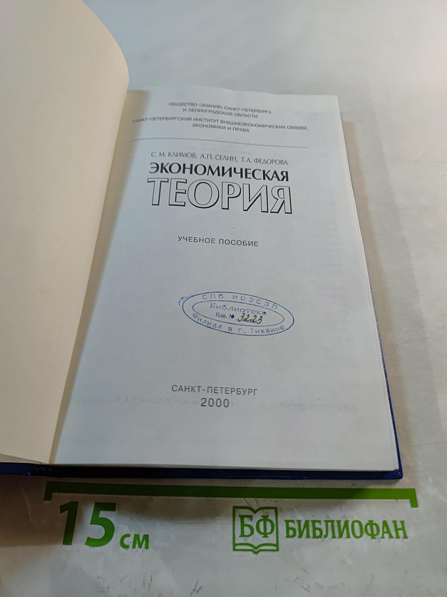 Экономическая теория: Учебное пособие