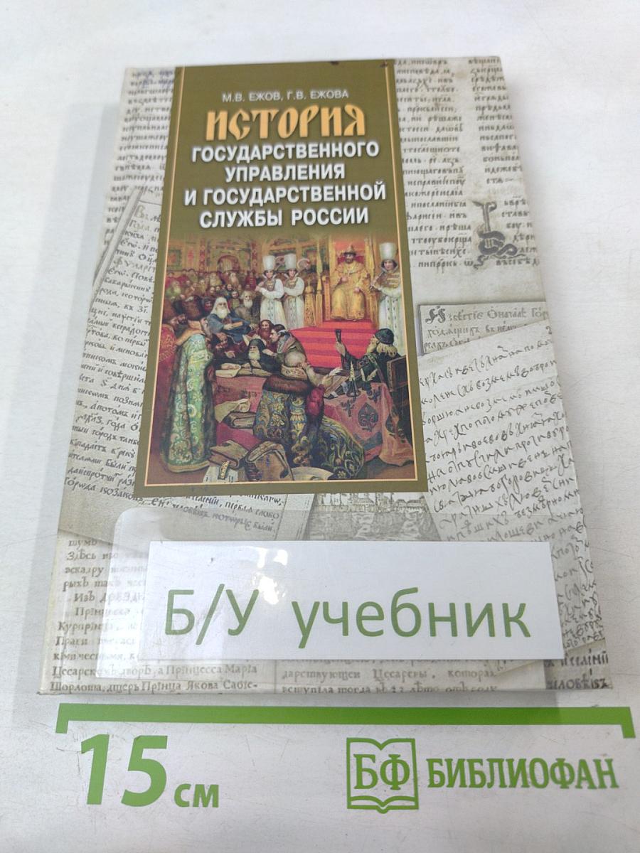 История Государственного Управления и Государственной Службы России