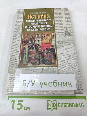 История Государственного Управления и Государственной Службы России