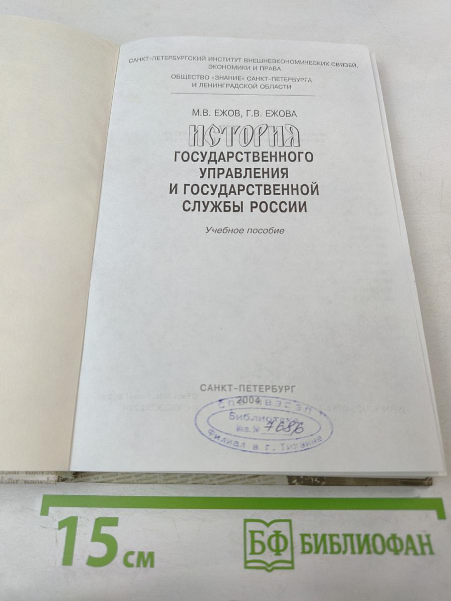 История Государственного Управления и Государственной Службы России