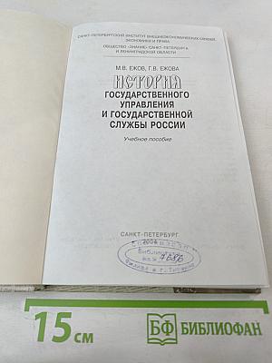 История Государственного Управления и Государственной Службы России