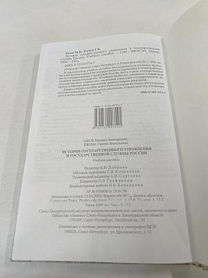 История Государственного Управления и Государственной Службы России