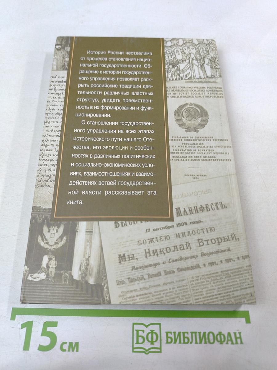 История Государственного Управления и Государственной Службы России