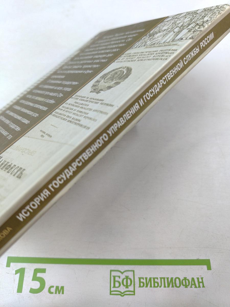 История Государственного Управления и Государственной Службы России