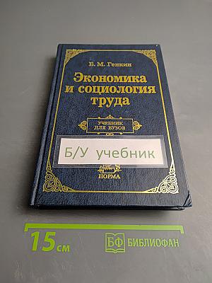 Экономика и социология труда