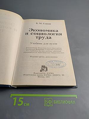 Экономика и социология труда