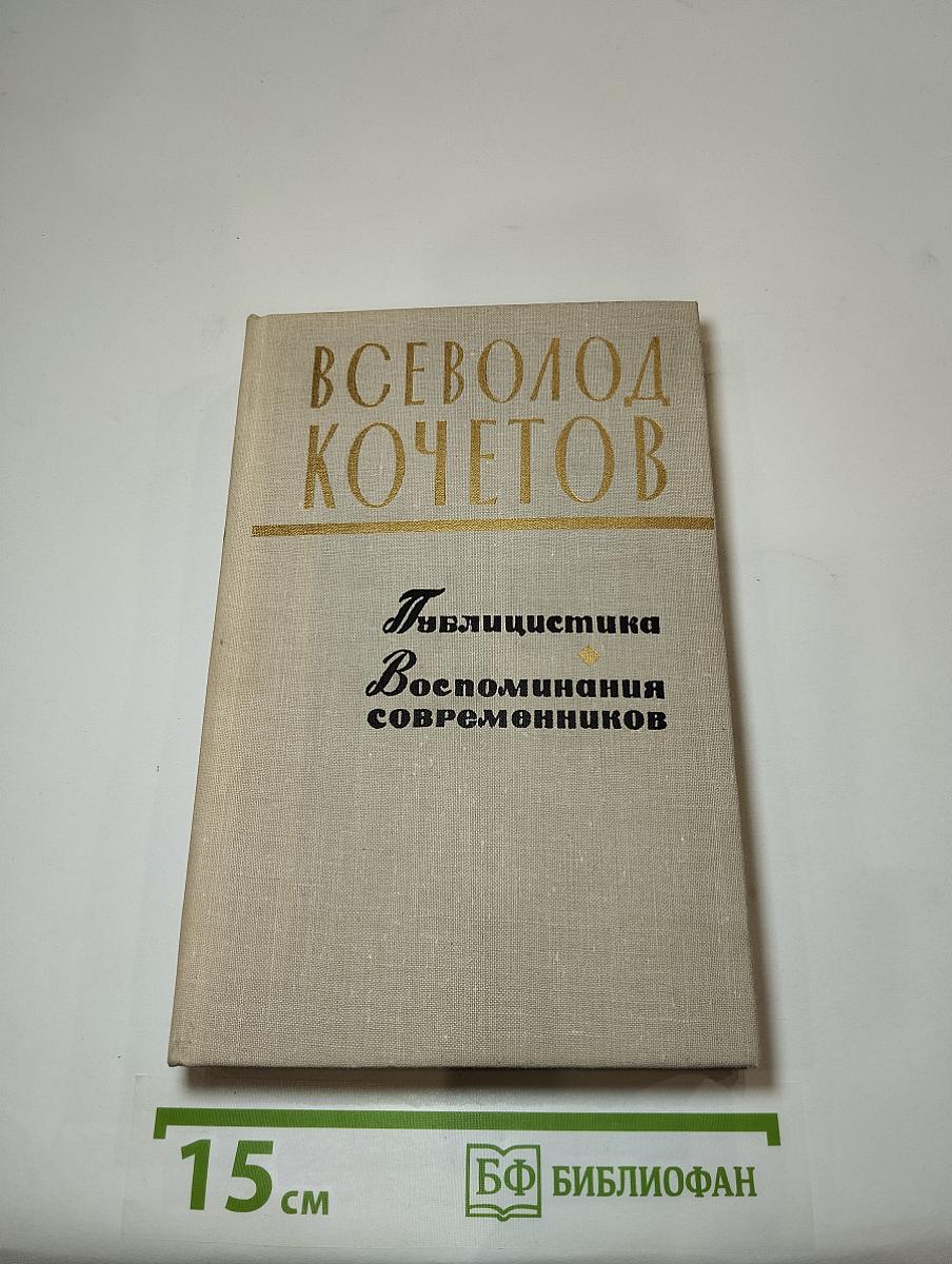 Публицистика. Воспоминания современников
