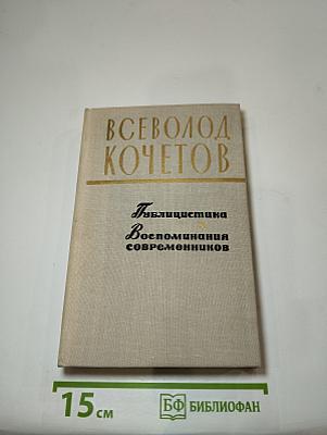 Публицистика. Воспоминания современников