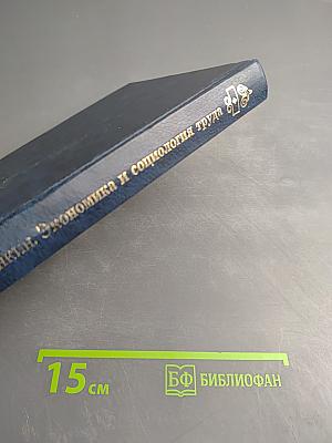 Экономика и социология труда