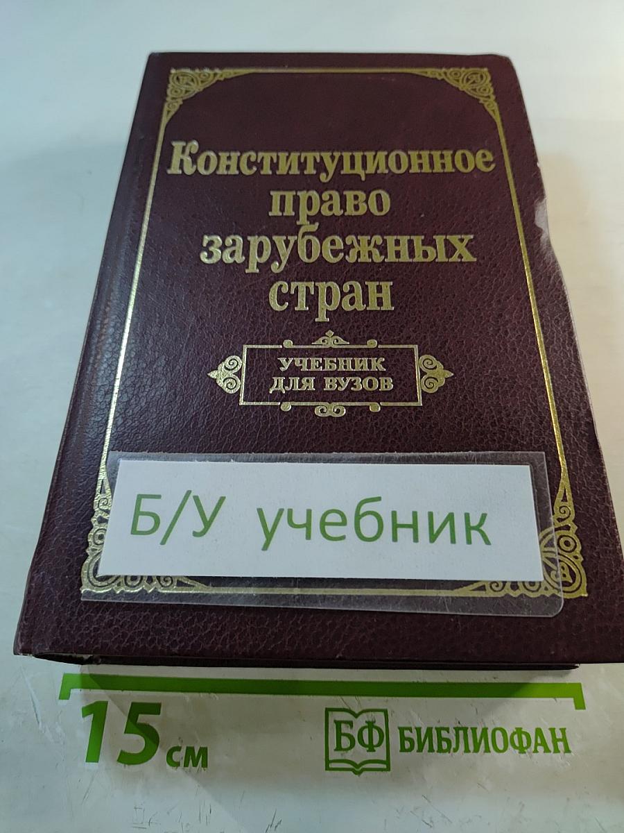 Конституционное право зарубежных стран. Учебник для вузов