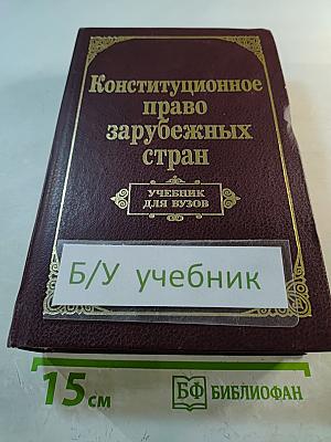 Конституционное право зарубежных стран. Учебник для вузов