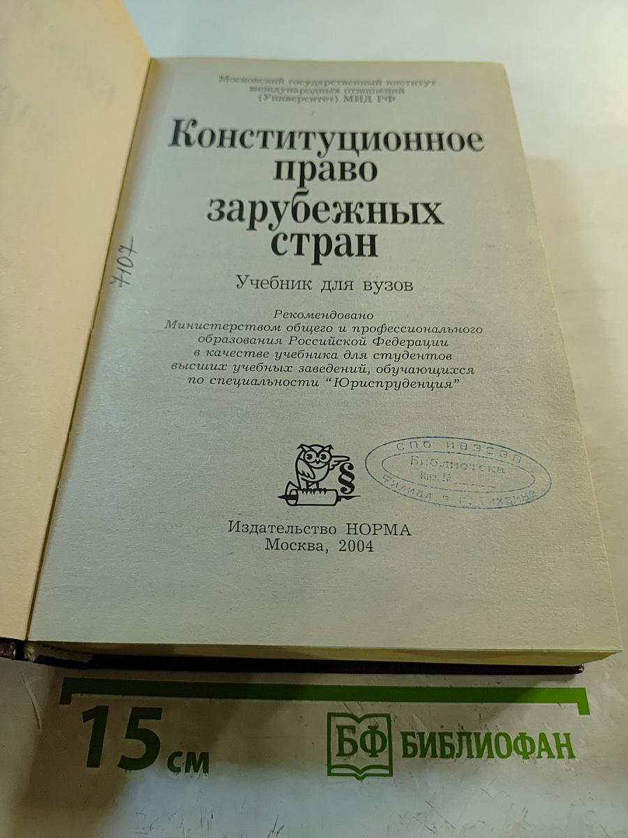 Конституционное право зарубежных стран. Учебник для вузов