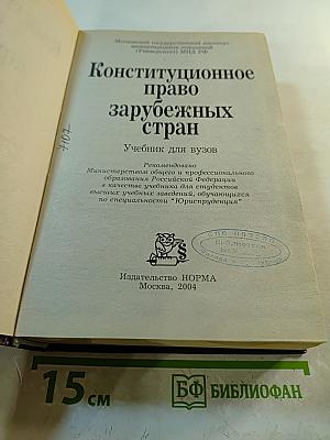 Конституционное право зарубежных стран. Учебник для вузов