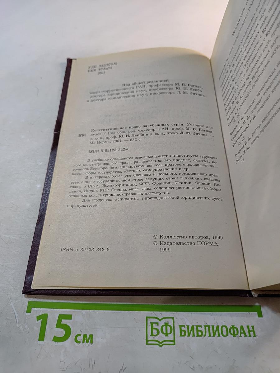 Конституционное право зарубежных стран. Учебник для вузов