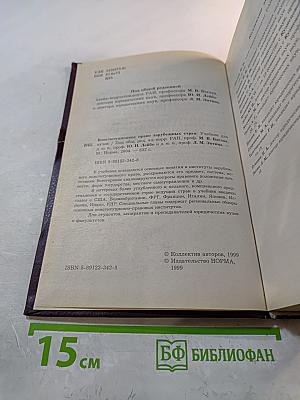 Конституционное право зарубежных стран. Учебник для вузов