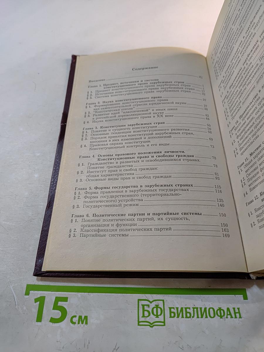 Конституционное право зарубежных стран. Учебник для вузов