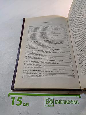 Конституционное право зарубежных стран. Учебник для вузов