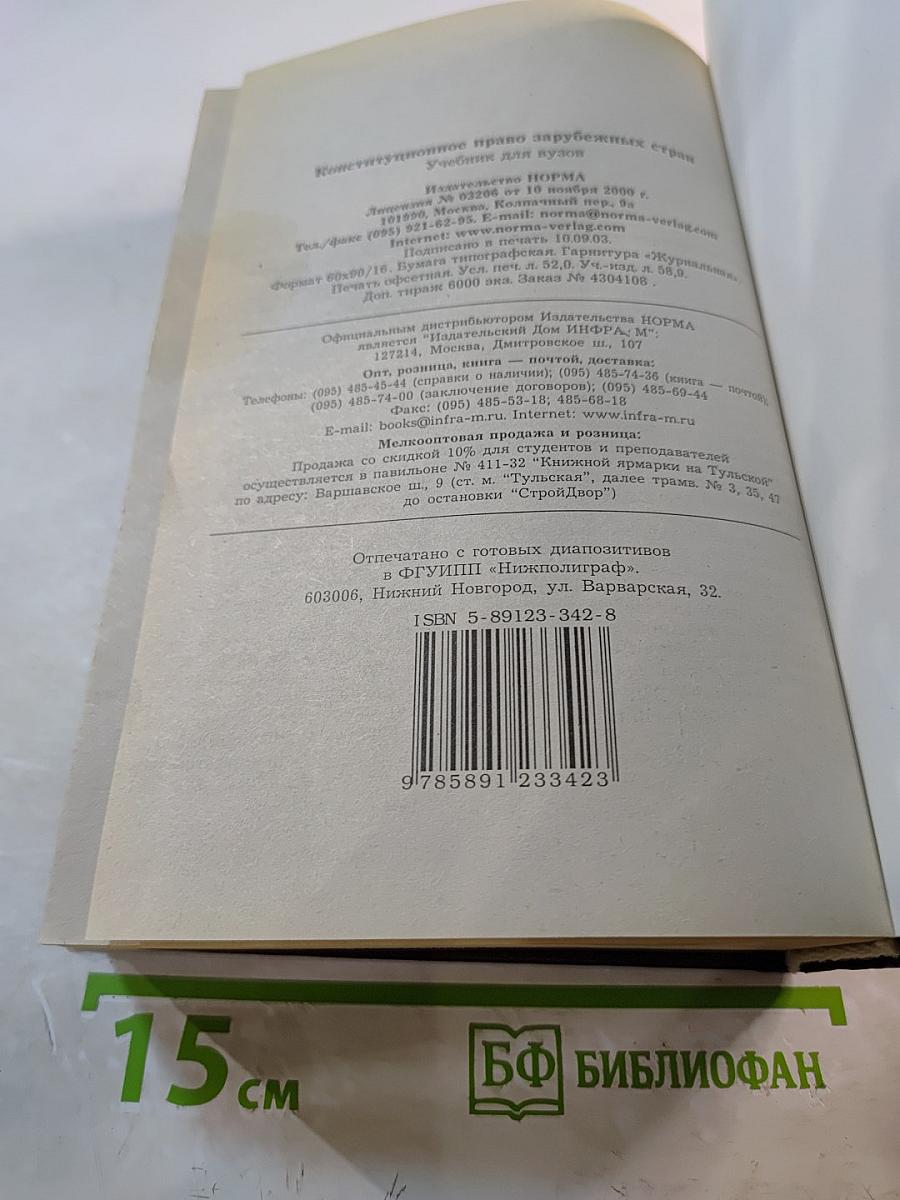 Конституционное право зарубежных стран. Учебник для вузов