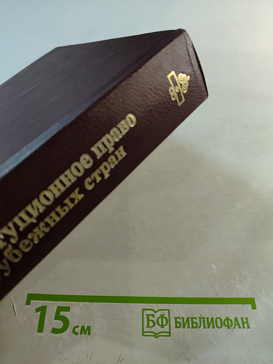 Конституционное право зарубежных стран. Учебник для вузов