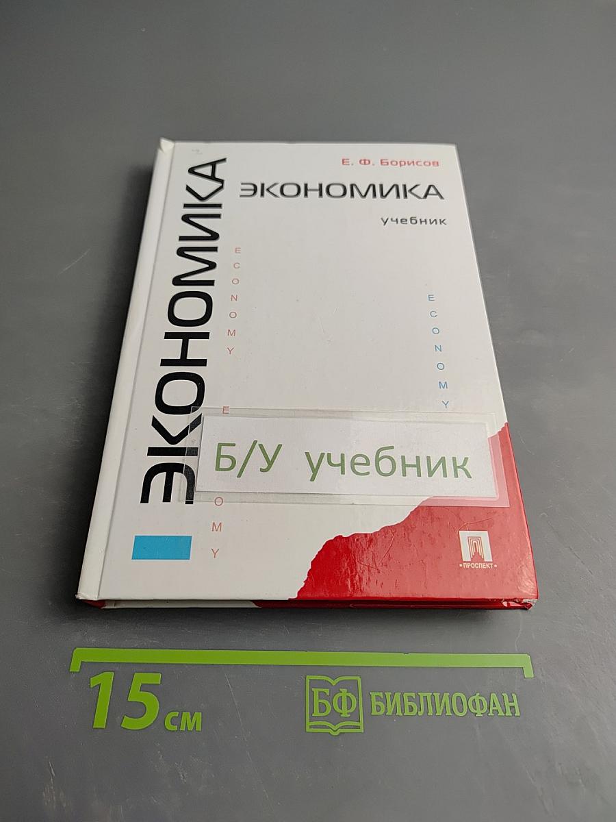 Экономика. Учебник
