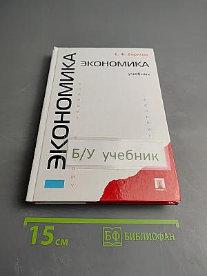 Экономика. Учебник