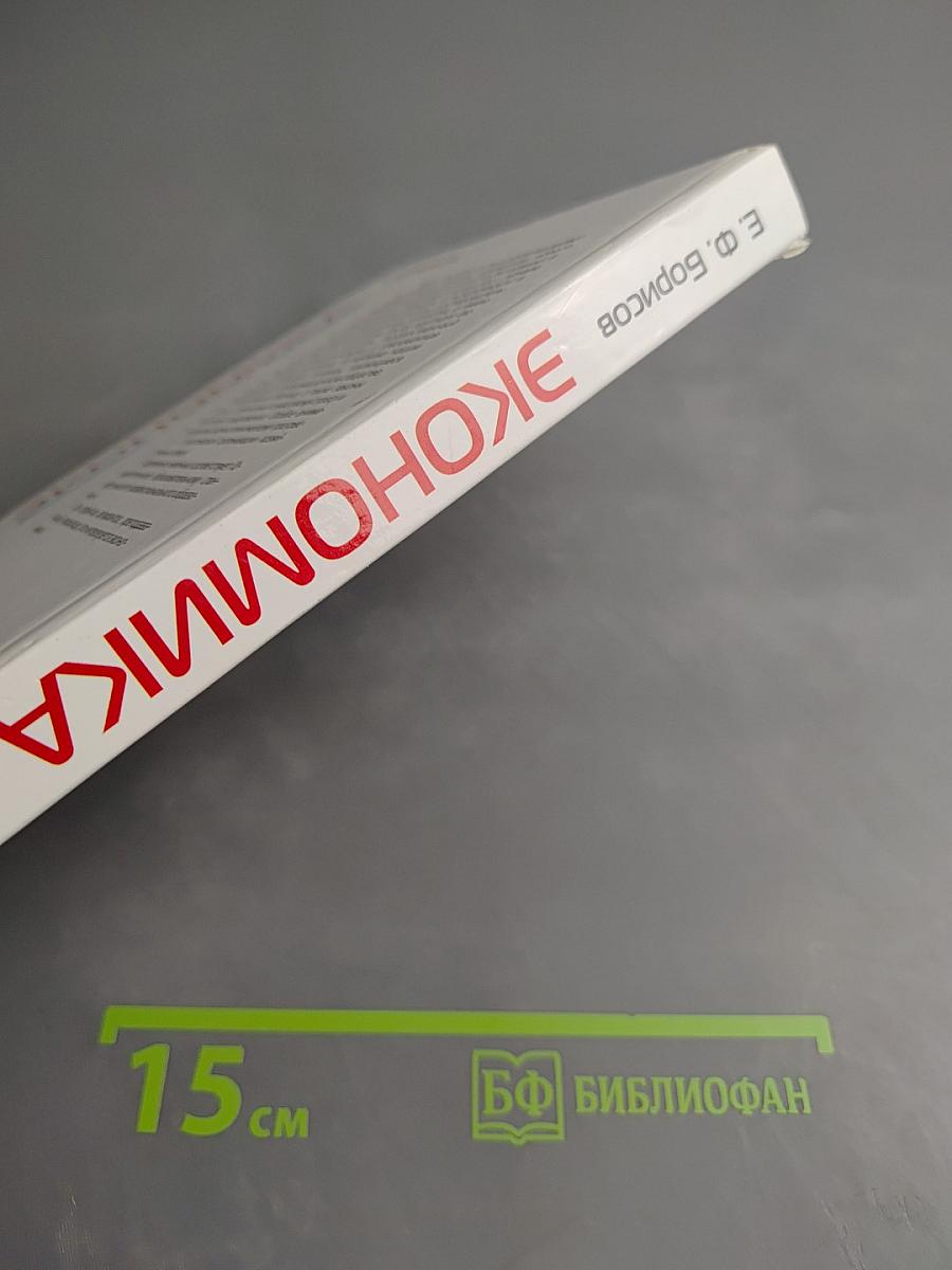 Экономика. Учебник