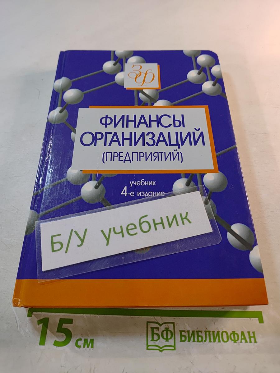 Финансы организаций (предприятий). Учебник. 4-е издание