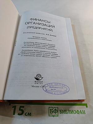 Финансы организаций (предприятий). Учебник. 4-е издание