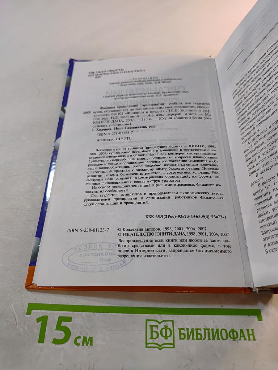 Финансы организаций (предприятий). Учебник. 4-е издание