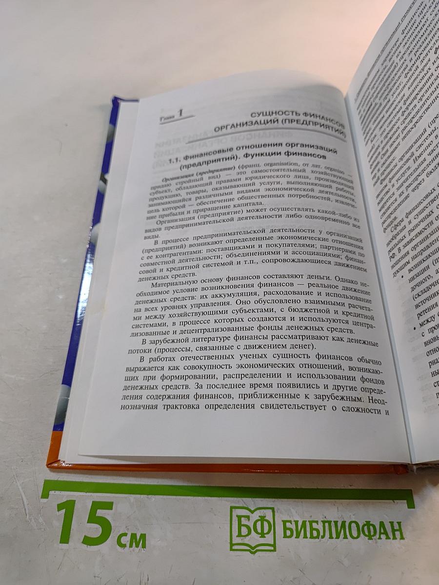 Финансы организаций (предприятий). Учебник. 4-е издание