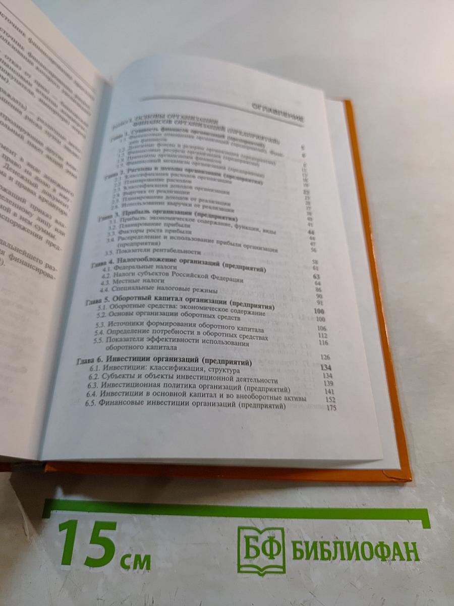 Финансы организаций (предприятий). Учебник. 4-е издание