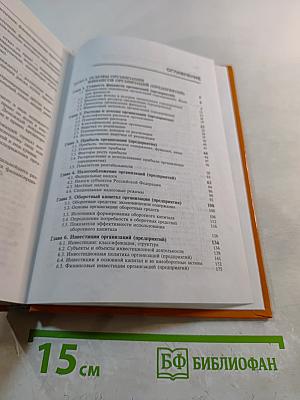 Финансы организаций (предприятий). Учебник. 4-е издание