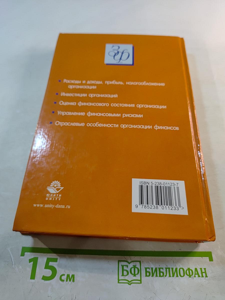 Финансы организаций (предприятий). Учебник. 4-е издание