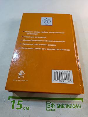 Финансы организаций (предприятий). Учебник. 4-е издание