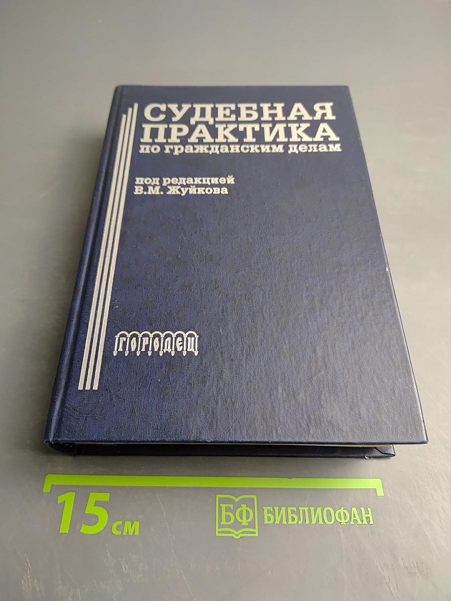 Судебная практика по гражданским делам