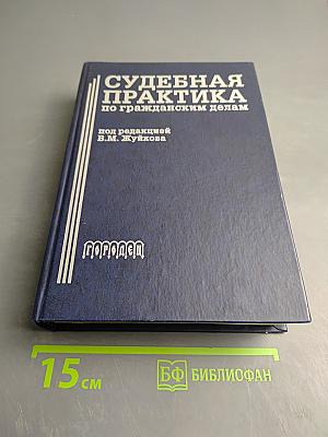 Судебная практика по гражданским делам