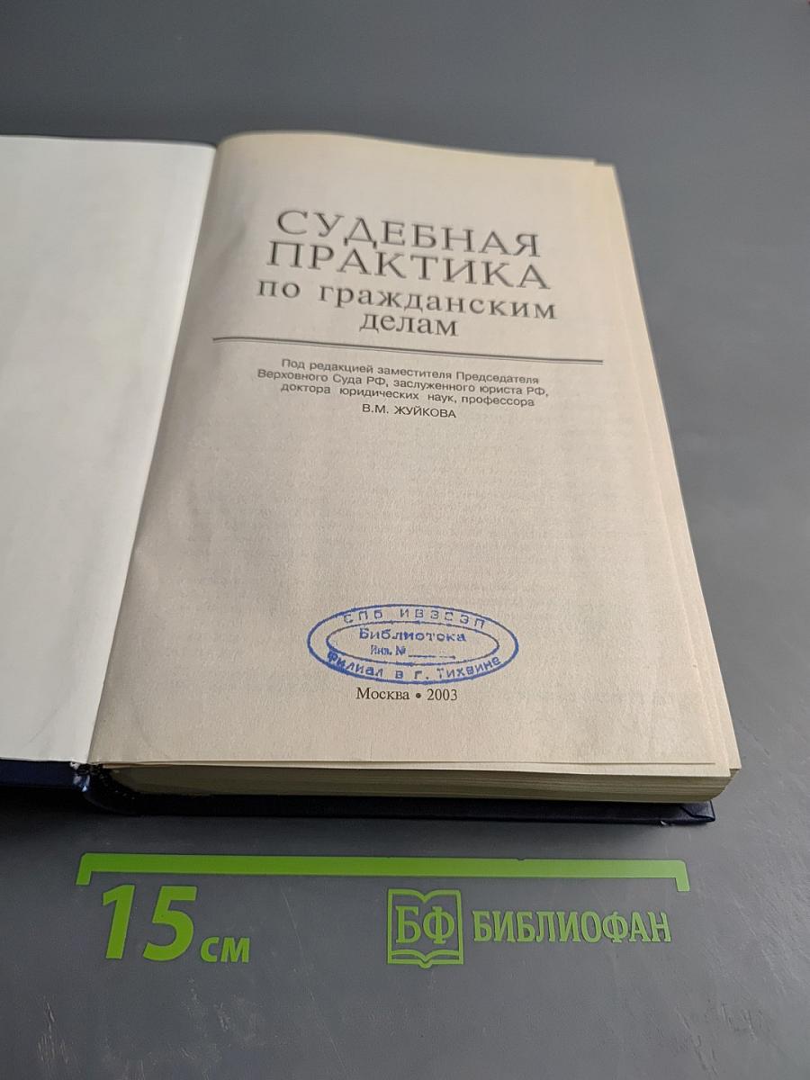 Судебная практика по гражданским делам