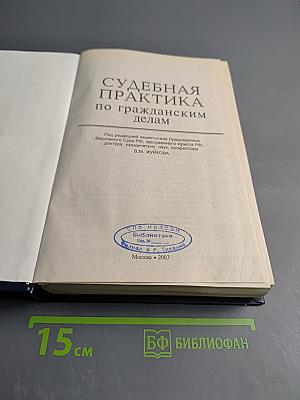 Судебная практика по гражданским делам