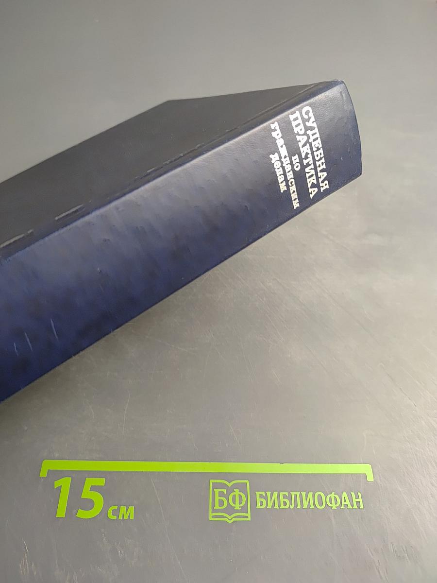 Судебная практика по гражданским делам