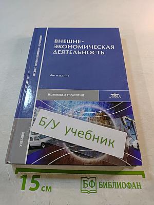 Внешнеэкономическая деятельность