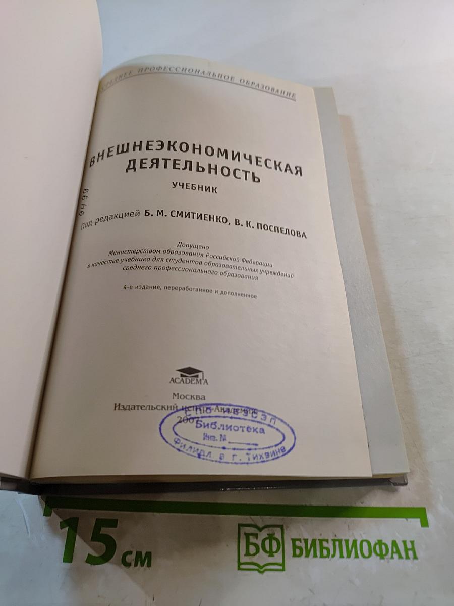 Внешнеэкономическая деятельность