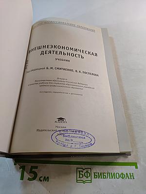 Внешнеэкономическая деятельность