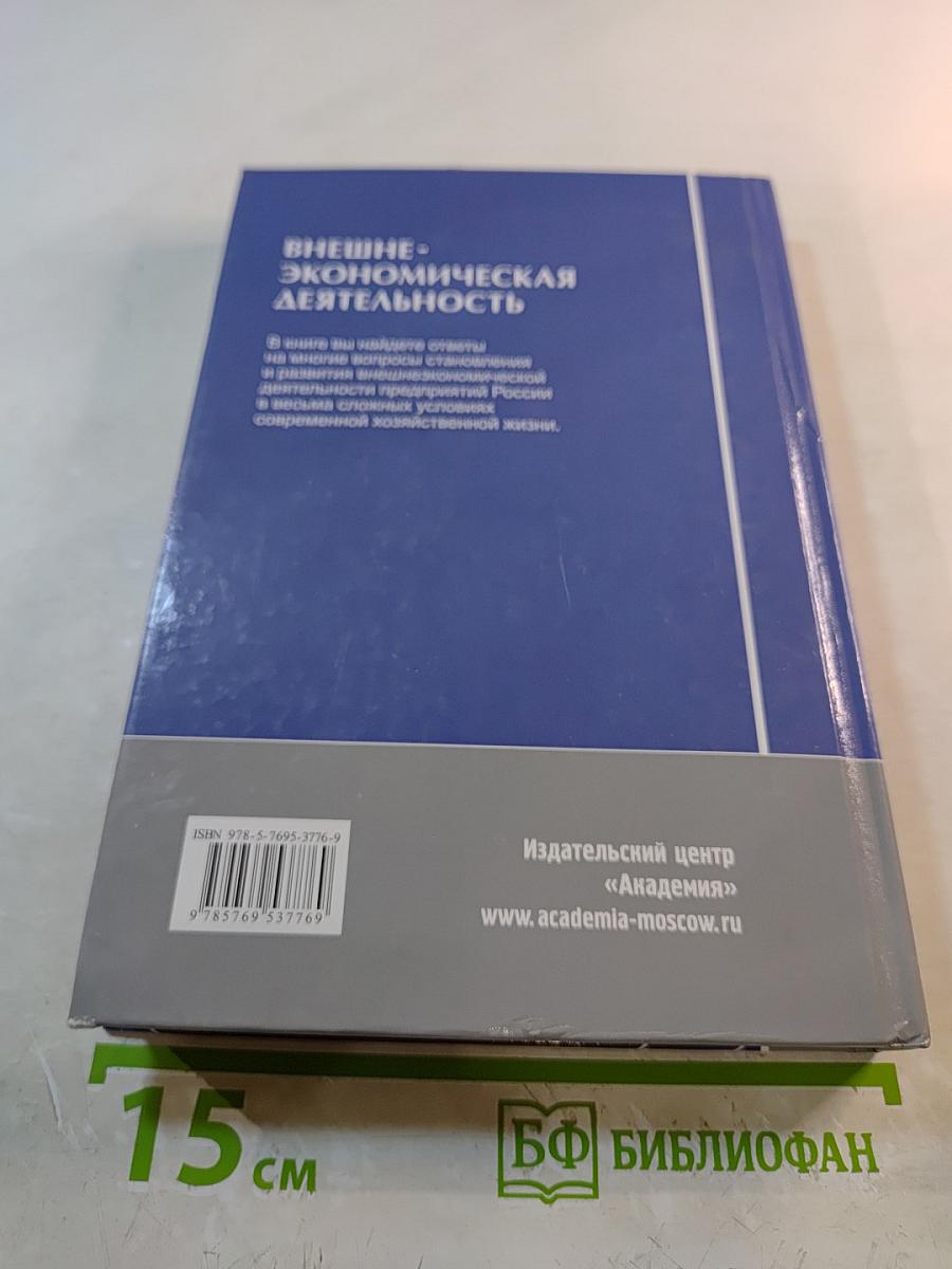 Внешнеэкономическая деятельность