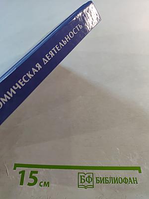 Внешнеэкономическая деятельность