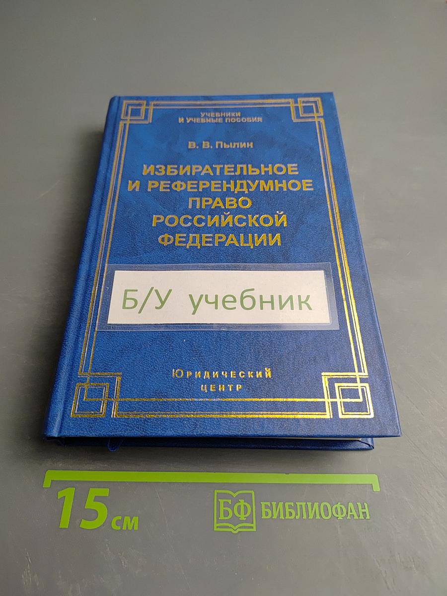Избирательное и референдумное право Российской Федерации