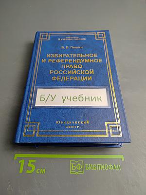Избирательное и референдумное право Российской Федерации